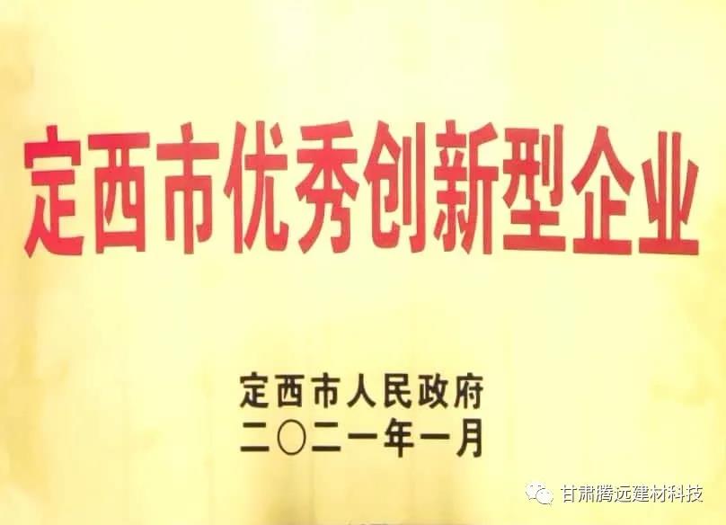 甘肅騰遠榮獲定西市優(yōu)秀創(chuàng  )新型企業(yè)獎