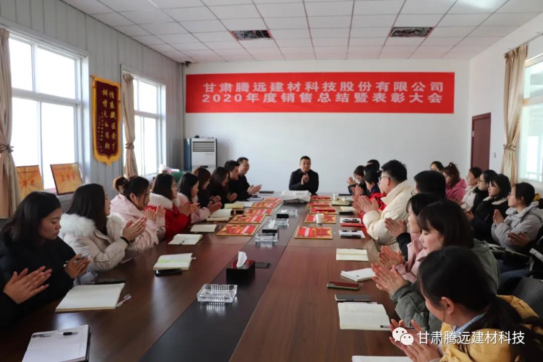 甘肅騰遠2020年度銷(xiāo)售總結大會(huì )圓滿(mǎn)舉辦