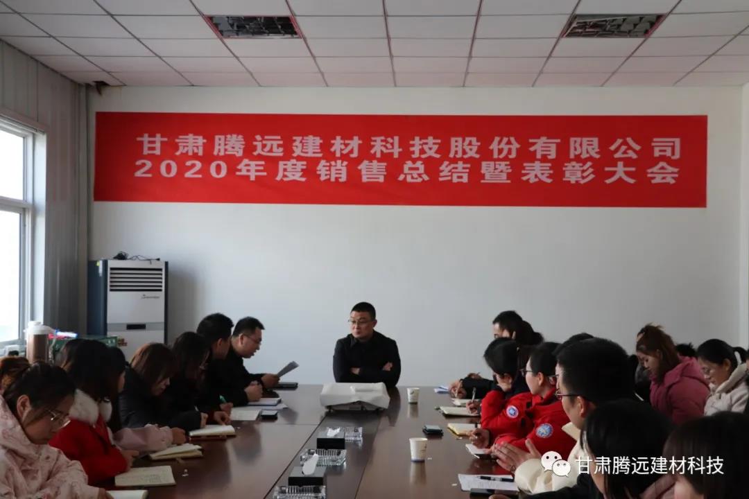 甘肅騰遠2020年度銷(xiāo)售總結大會(huì )圓滿(mǎn)舉辦